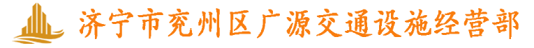 济宁广源交通设施有限公司